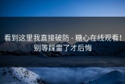 看到这里我直接破防 - 糖心在线观看！别等踩雷了才后悔