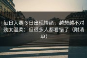 每日大赛今日出现情绪，越想越不对劲太温柔：但很多人都看错了（附清单）