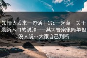 知情人丢来一句话｜17c一起草｜关于最新入口的说法——其实答案很简单但没人说…大家自己判断
