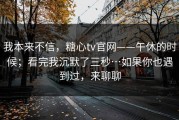 我本来不信，糖心tv官网——午休的时候；看完我沉默了三秒…如果你也遇到过，来聊聊
