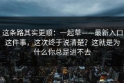这条路其实更顺：一起草——最新入口这件事，这次终于说清楚？这就是为什么你总是进不去
