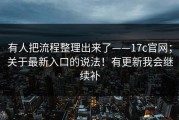 有人把流程整理出来了——17c官网；关于最新入口的说法！有更新我会继续补