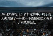 每日大赛吃瓜：转折这件事，终于有人说清楚了——这一下直接破防太有劲，别急着站队
