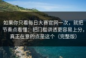 如果你只看每日大赛官网一次，就把节奏点看懂：把门槛讲透更容易上分，真正在意的点是这个（完整版）