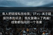 有人把链接私信给我；17.c；关于链接列表的说法；我反复确认了两遍！线索都指向同一个答案