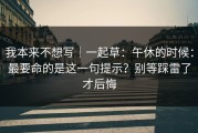 我本来不想写｜一起草：午休的时候：最要命的是这一句提示？别等踩雷了才后悔