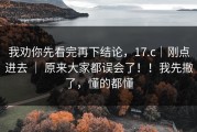 我劝你先看完再下结论，17.c｜刚点进去 ｜ 原来大家都误会了！！我先撤了，懂的都懂