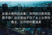 反差大赛热议合集：突然的沉默到底算不算？这次我站不住了太上头带你看全，比你想的更温柔