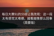 每日大赛91的分歧让我改观：这一段太有感觉太难绷，越看越像那么回事（简要版）